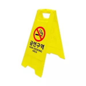 유니온플러스 금연구역 A자형 S0052 305X630mm ABS재질복도간판 안전도구 미끄럼