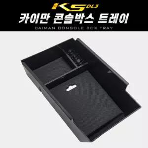카이만 콘솔박스 트레이(K5 DL3)차량트레이 자동차트레이 콘솔박스트레이 트