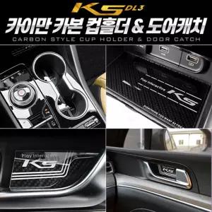 카본스타일 컵홀더도어캐치 (K5 3세대 DL3)차량컵홀더 자동차컵홀더 차량용