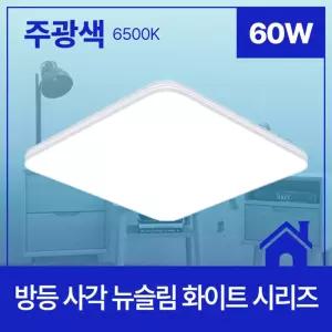 아이방 학생방 LED 사각 조명 60W 주광 led등세트 엘이디전등 등기구 작은방등 사무실등 천정등 엘리디등