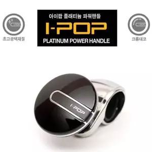 [콩심팥심]파워핸들 차량용 손잡이 블랙 컴팩트 사이즈 자동차악세사리