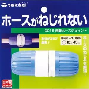 타카기 - 회전호스조인트 G015호스연결부속 원예부자재 원예부품 원예공구