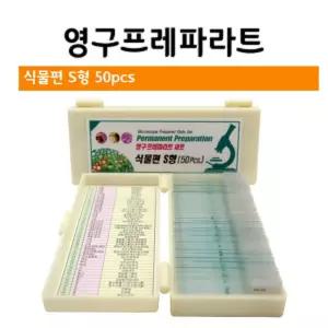 초등과학실험 식물편 S형 50종 현미경슬라이드 세트 표본 교육 체험키트 수업 중학교