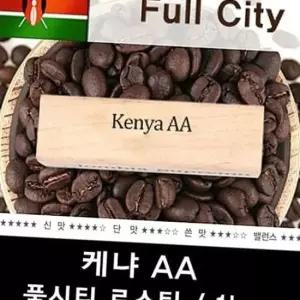 케냐AA1kg 신선한 맛있는 원두 드립커피