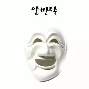 양반탈 종이 10개 세트 놀이기구 마스크 장식 만들기 전통 의상 문화재 놀이 어린이 교육