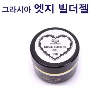 그라시아 엣지 빌더젤 14g/스캅쳐/익스텐션/연장/손톱