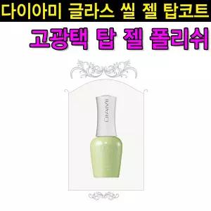 다이아미 글라스 씰 젤 탑코트/탑젤/베이스젤/고광택