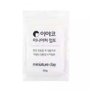 [골드스마일]미니어처 만들기용 플라스틱 점토 60그램 소형 모델링 DIY점토