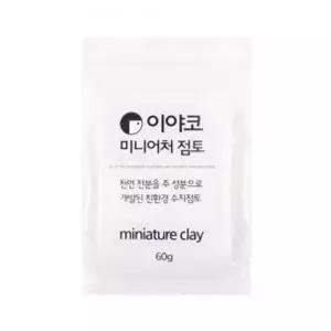 미니어처 만들기용 플라스틱 점토 60그램 소형 모델링 DIY점토