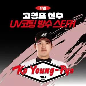 [네오플레인] KT 고영표 선수 UV방수 프리미엄 네임 스티커 프로야구 굿즈 크보 방수스티커