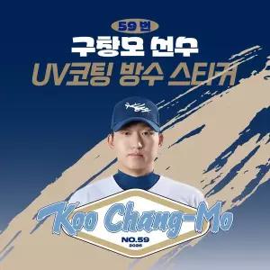 [네오플레인] NC 구창모 선수 UV방수 프리미엄 네임 스티커 프로야구 굿즈 크보 방수스티커