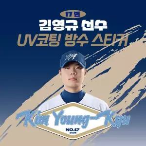 [네오플레인] NC 김영규 선수 UV방수 프리미엄 네임 스티커 프로야구 굿즈 크보 방수스티커