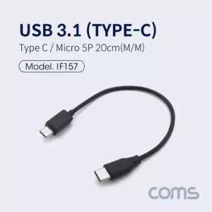 선택기 C타입 Coms 5핀 USB to 마이크로 3.1 20cm