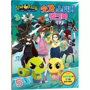 신비아파트 고스트볼 Z 어둠의퇴마사 숫자 스티커 워크북 숫자 공부 학습 도서