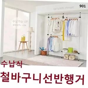 튼튼한 수납식 철제 바구니 선반 1단 행거 원룸 옷걸이 거치대 선반행거 다용도행거 바구니행거