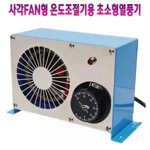캠핑용히터 캠핑용온풍기 캠핑용열풍기 가정용 전기 사각팬