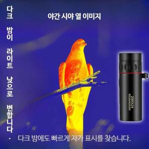 고화질 적외선 열화상 망원경 야간투시군용 방수 휴대용 야외활동용 고성능 관찰 장치 사냥용 과학실험 적합 광학소품 18배율 고배율 기술 적용