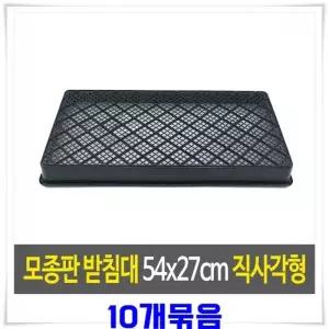 [콩심팥심]검정 플라스틱 삽목 트레이 54x27cm 10개 모종 판받침 직사각형