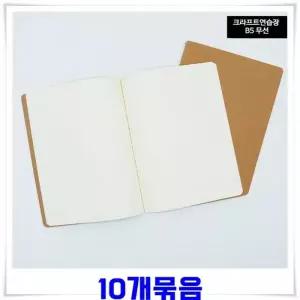 크라프트표지 드로잉 무지노트 B5 10권 스프링 공책 양장제본