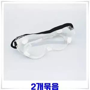 투명 보호 안전 방지 보안경 실험실 안경 김서림 2개 작업용고글