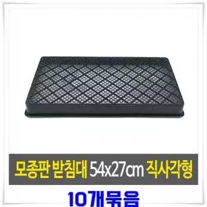 검정 플라스틱 삽목 트레이 54x27cm 10개 모종 판받침 직사각형
