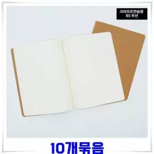 크라프트표지 드로잉 무지노트 B5 10권 스프링 공책 양장제본