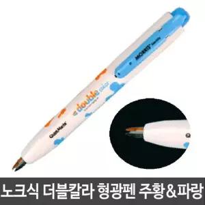 모리스 노크식 형광펜 주황 파랑 두칼라 M-2 파란색형광펜 두칼라형광펜 (W273EB9)