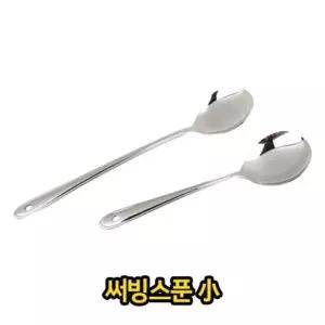 써빙 스푼 소 주방 조리 용품 배식 스텐 스테인레스  (W2D77D0)