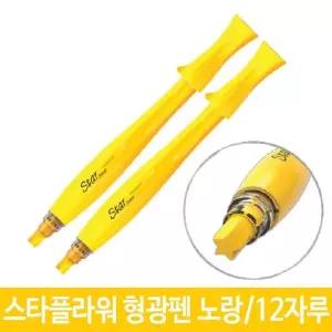 스타플라워 형광펜 노랑 별모양닙 형광팬 12 포인트형광펜 사무용품 학용품 (W27C0FD)