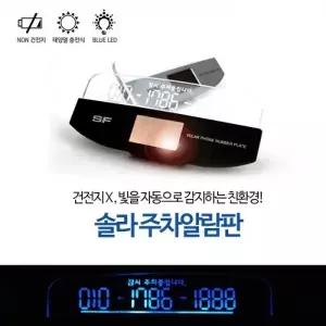 삼진 솔라 LED 전화번호 알림판   주차번호 표시판