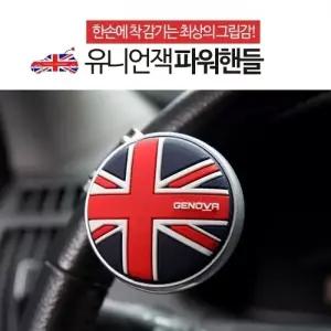 삼진 유니언잭 파워핸들 핸들봉 이지턴 보조핸들