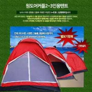 TBZ MY 원도어150X200돔텐트(색상랜덤)