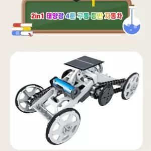 신재생에너지 2in1 태양광 등반자동차 4륜구동 STEAM교구 과학실험키트 학교소모품 방과후수업