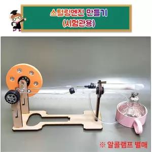 열에너지의 기계적에너지 전환학습 스털링엔진 DIY 시험관용 STEAM 창의융합과학 홈스쿨링 방과후수업
