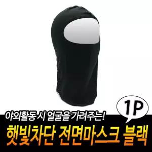햇빛차단 전면마스크 블랙 자전거 얼굴햇빛가리개 김