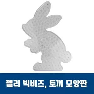 젤리빅비즈 토끼모양판 컬러 유아 공예