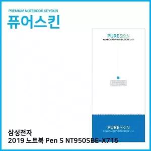 E.삼성전자 2019 노트북 Pen S NT950SBE-X716 키스킨 (W2E5AEB)