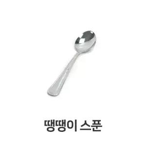 고품질 스푼 가정용 업소용 수저 빙수 숟가락 어린이집 식기 숟가락 (W31BD2C)