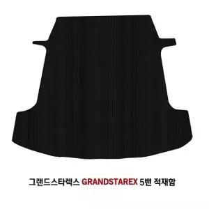 고품질 그랜드스타렉스 5밴 적재함고무 (W311176)