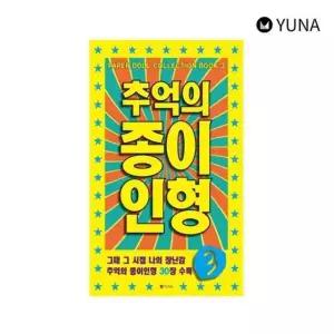 고품질 추억의 종이인형3_1P_문방구 종이인형 만들기 아동장난감 (W31C098)