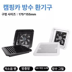캠핑카 환풍기 천장 3단 환기팬 양방향 무음 트레일러