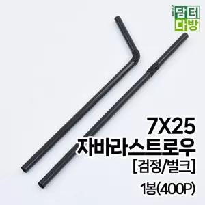 7X25 FS 스트로우 검정 벌크 1봉 400P