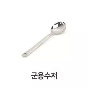 고품질 군용 수저 심플 숟가락 젓가락 캠핑 군인 세트 군인 군대 (W31BD17)