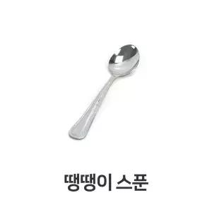 고품질 스푼 가정용 업소용 수저 빙수 숟가락 어린이집 식기 숟가락 (W31BD2C)