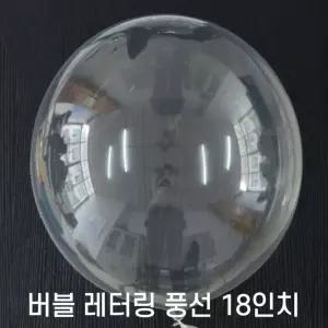 18 PVC 레터링 버블풍선 50개입