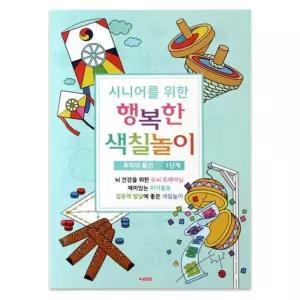팬시로비 색칠북 시니어 어르신 색칠놀이 (1단계) 추