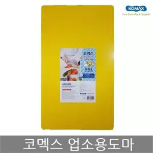 코멕스 업소용도마 특4호(황색) 위생 식당 칼라 도마 업소용