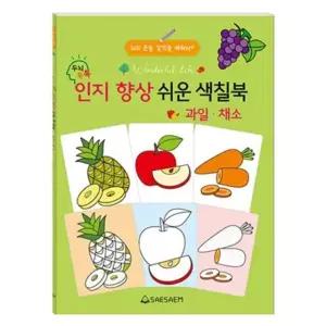 새샘 인지향상 색칠북 과일 채소 권 1개입