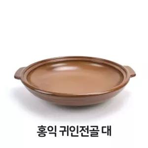 홍익 귀인 전골 대형 내열 도자기 세라믹 황토 황토 업소용 음식점 주방 (W33F128)
