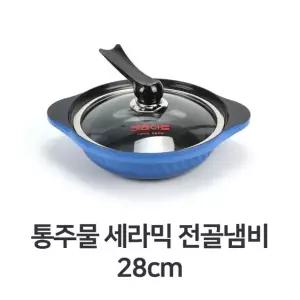 통주물 세라믹 전골 냄비 28cm 찌개 세라믹 코팅 업소용 가정용 주방 (W34455B)